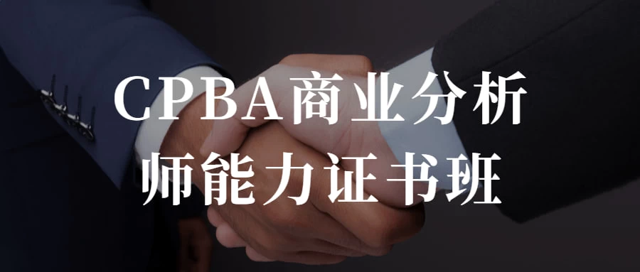 CPBA商业分析师能力证书班 提升自己的商业分析能力-星云科技 adyun.org