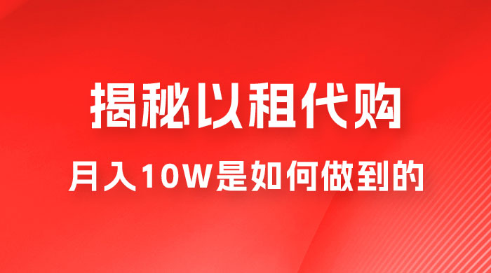 仅揭秘：以租代购变现，月入 10W+ 是怎么做到的-星云科技 adyun.org