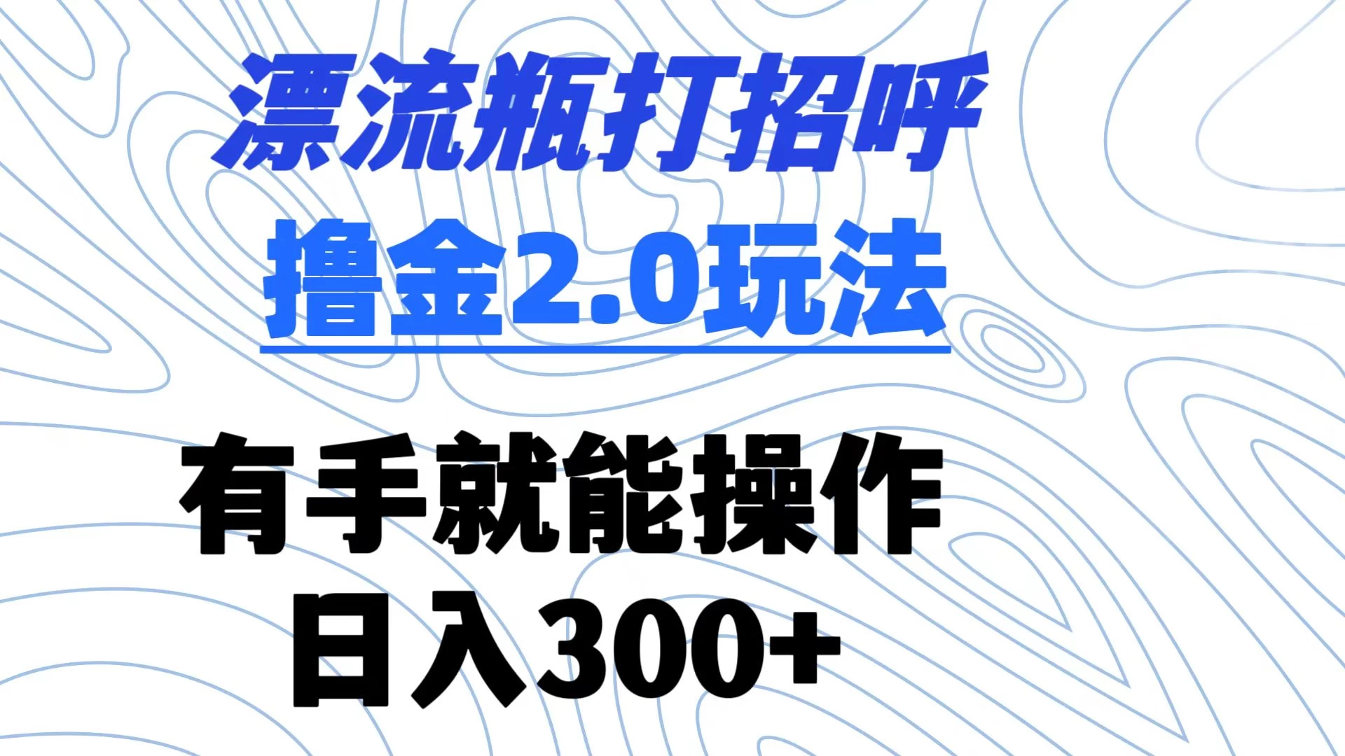 漂流瓶打招呼撸金2.0玩法 有手就能做  日入300+-星云科技 adyun.org