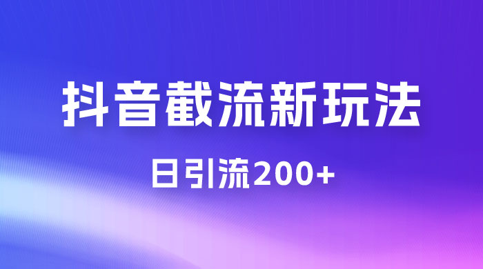 抖音截流最新玩法，仅需改头像姓名签名，日引流200+-星云科技 adyun.org