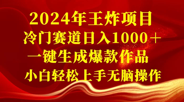 2024 年王炸项目，冷门赛道日入 1000＋ 一键生成爆款作品，小白轻松上手无脑操作-星云科技 adyun.org