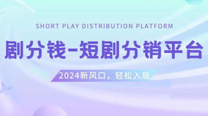 短剧 CPS 推广项目，提供 5000 部短剧授权视频可挂载，可以一起赚钱-星云科技 adyun.org