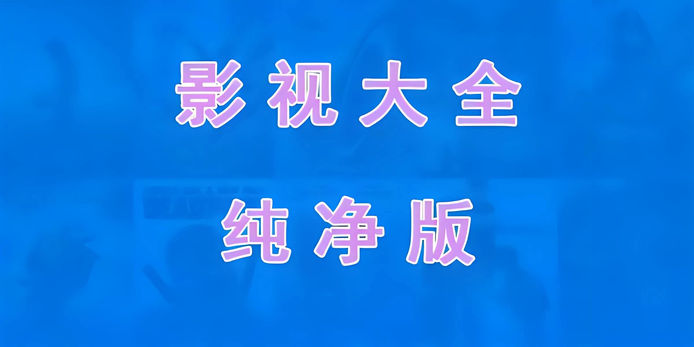 免费电视软件，安装后可看各种影视节目-星云科技 adyun.org