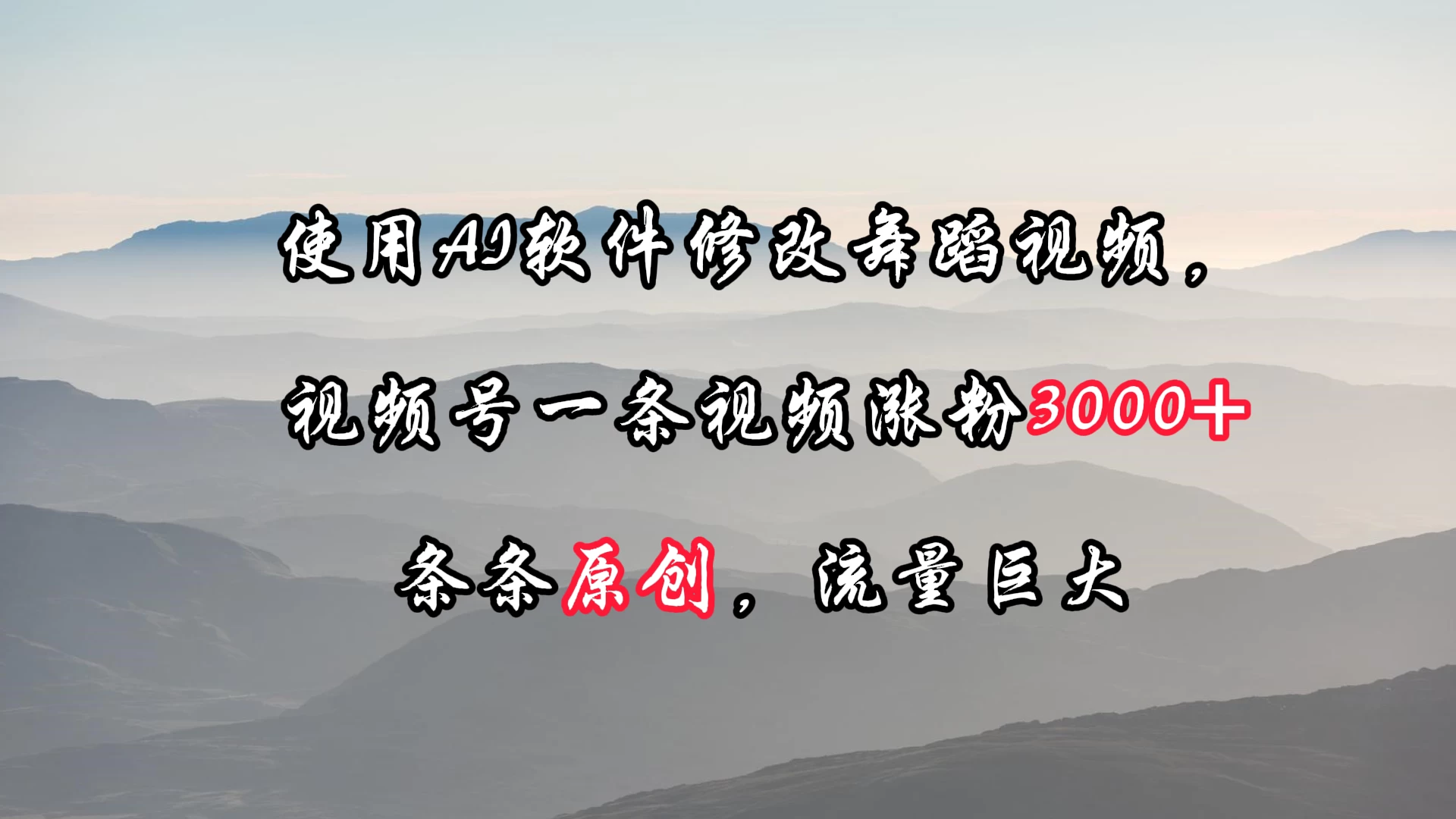 使用AI软件修改舞蹈视频，视频号一条视频涨粉3000+，条条原创，流量巨大-星云科技 adyun.org