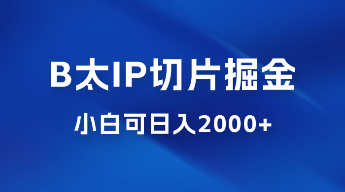 B 太 IP 直播切片掘金项目：五分钟一个作品，快速起号变现-星云科技 adyun.org