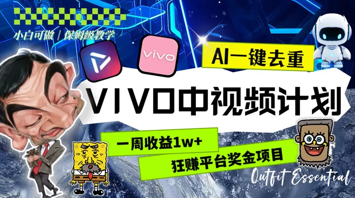 一周收益 1w+ 的 VIVO 中视频计划，用 AI 一键去重，狂赚平台奖金（教程+素材）-星云科技 adyun.org