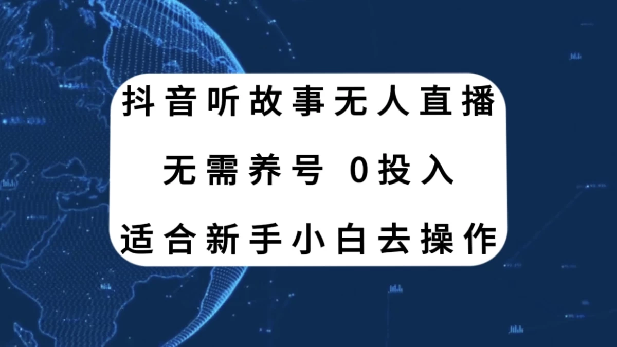 听故事无人直播新玩法，无需养号、适合新手小白去操作-星云科技 adyun.org