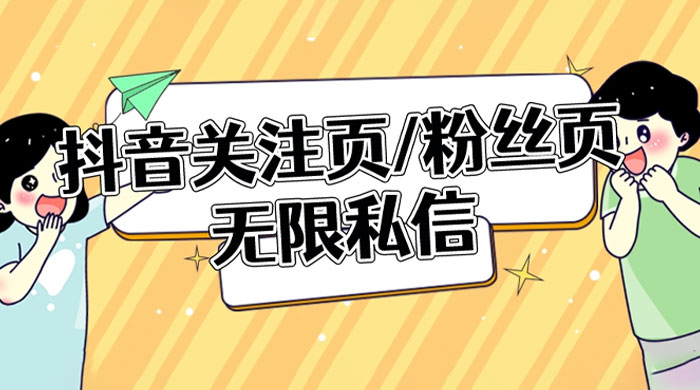 抖音关注页或粉丝页无限私信点赞曝光 App 脚本，抖音精准引流利器-星云科技 adyun.org