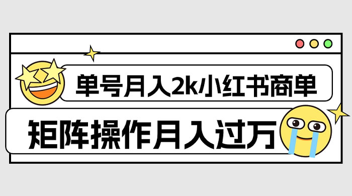 外面收费 1980 的小红书商单保姆级教程，单号月入 2k，矩阵操作轻松月入过万-星云科技 adyun.org