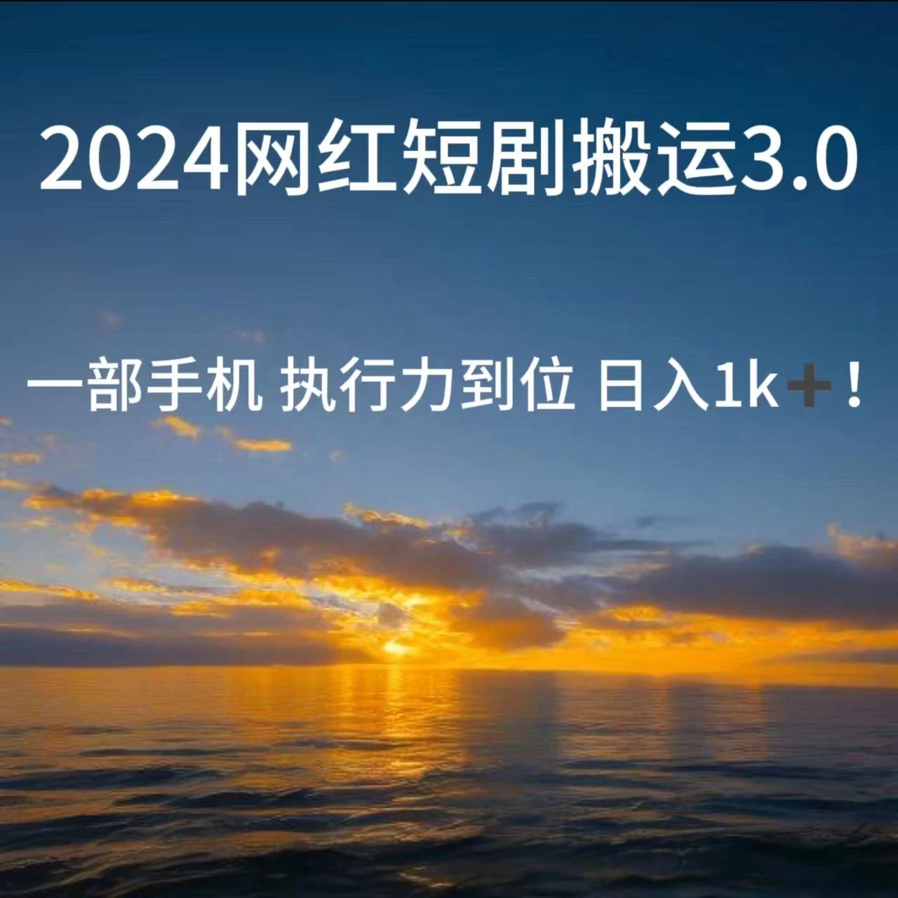 短视频网红短剧搬运3.0 一部手机执行力到位日入1k+-星云科技 adyun.org