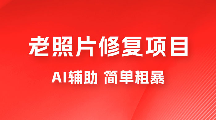 零成本老照片修复项目：AI辅助，简单粗暴，高利润-星云科技 adyun.org