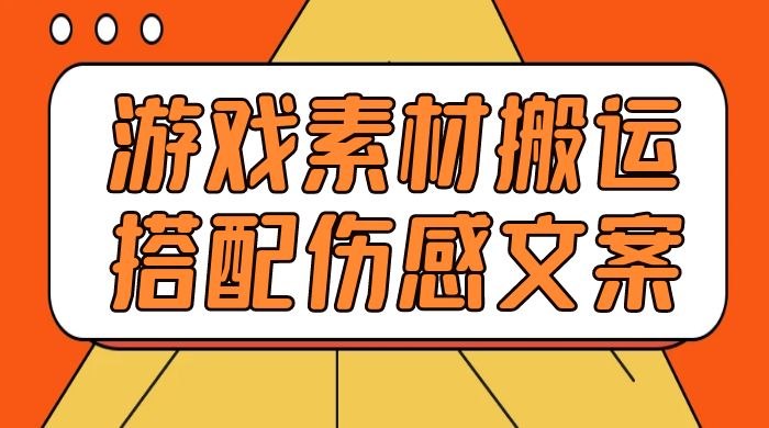 游戏素材搬运搭配伤感文案，容易出爆款，五分钟一条作品，小白零门槛操作-星云科技 adyun.org