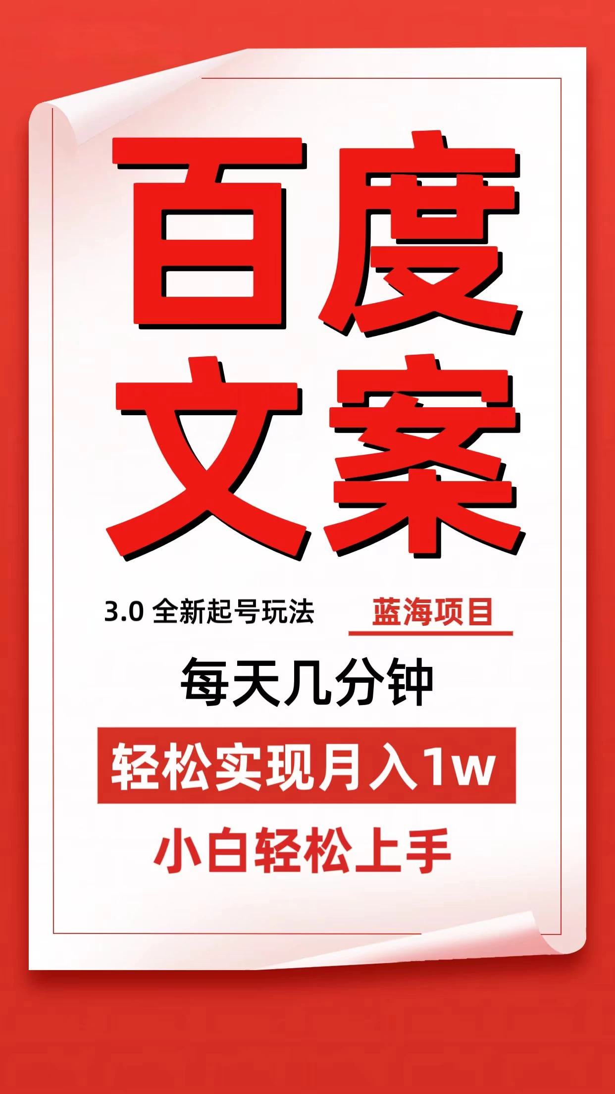 百度文案3.0，全新起号玩法，蓝海项目每天几分钟，轻松实现月入过万，小白轻松上手-星云科技 adyun.org