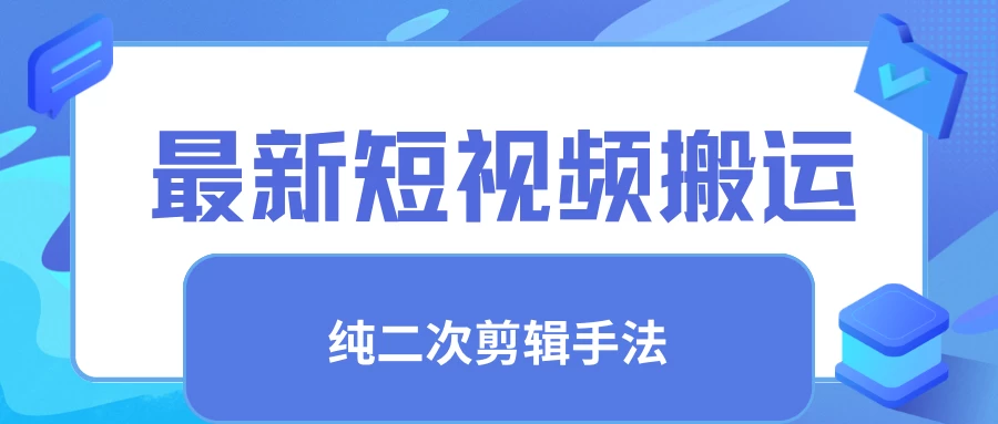 最新短视频搬运，纯手法去重，二创剪辑手法-星云科技 adyun.org