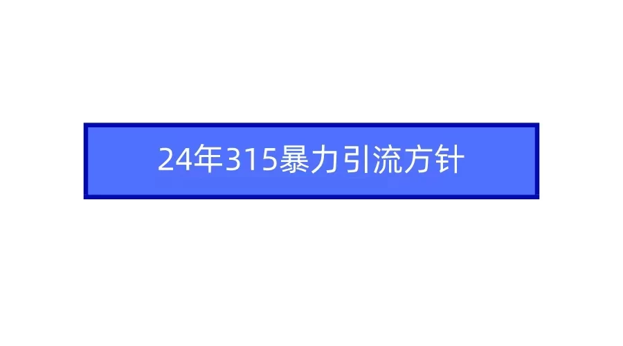 24年315暴力引流方针 爆款筛选让你快速热门+变现-星云科技 adyun.org