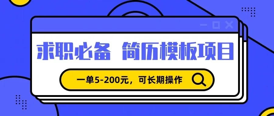 靠卖求职简历模版，一单利润5-200，轻松日入600+-星云科技 adyun.org