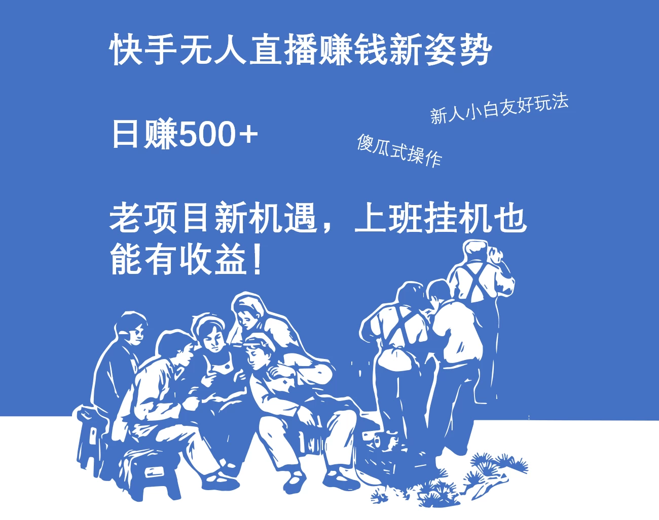 快手无人直播赚钱新姿势，日赚500+ 老项目新机遇，上班挂机也能有收益！-星云科技 adyun.org