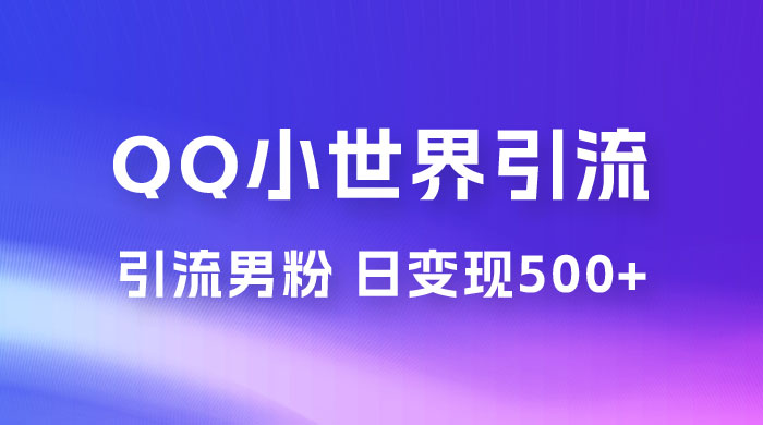 零投资无风险，小白易上手，QQ 小世界脚本引流男粉，日变现 500+-星云科技 adyun.org