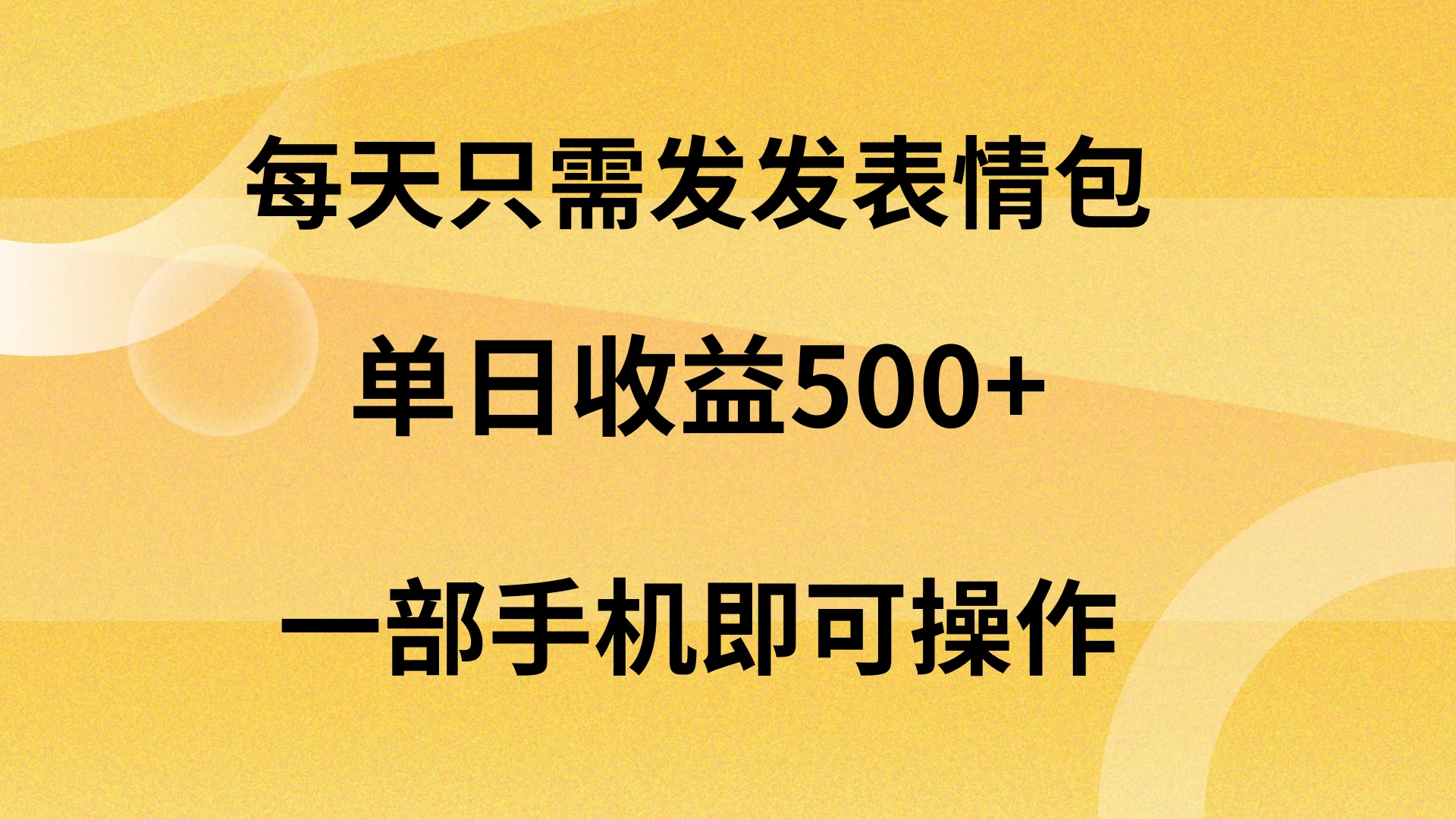 每天只需发发表情包日入500+，无需露脸，一部手机即可操作，轻松月入5w，小白最适合-星云科技 adyun.org