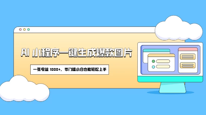 AI 小程序一键生成爆款图片，一张收益 1000+，零门槛小白也能轻松上手-星云科技 adyun.org