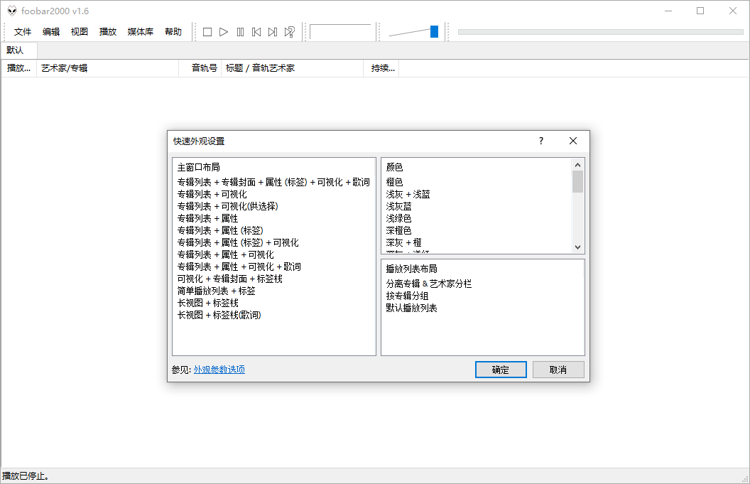 高品质音频播放器 Foobar2000 v1.6.14 汉化版