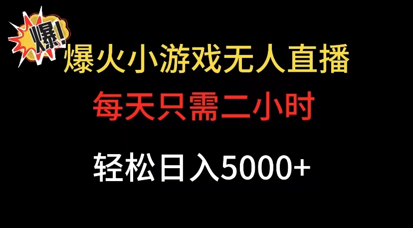 爆款小游戏无人直播日入 5000+，每天只需二小时，最适合小白上手-星云科技 adyun.org