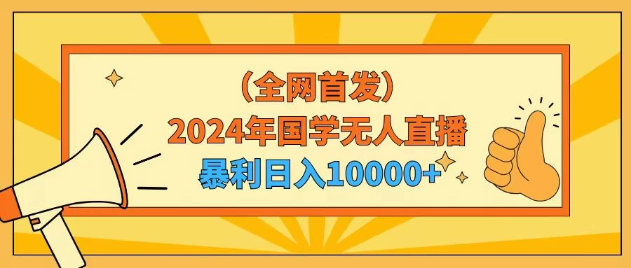 2024年国学无人直播暴力日入10000+小白也可操作-星云科技 adyun.org