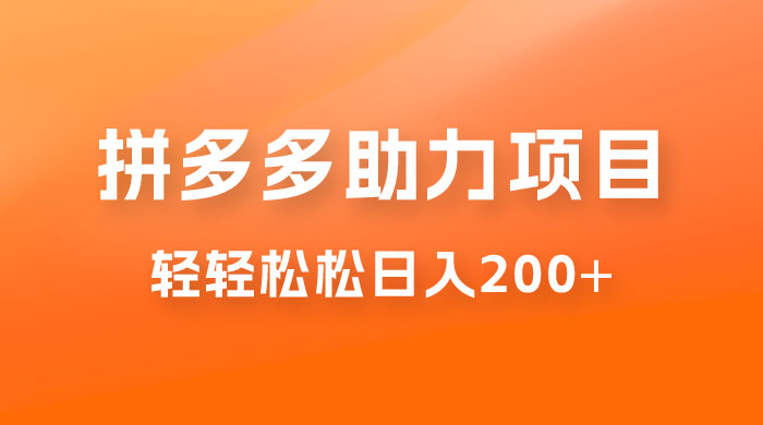 拼多多助力赚钱项目，小白简单操作，轻轻松松日入 200+-星云科技 adyun.org