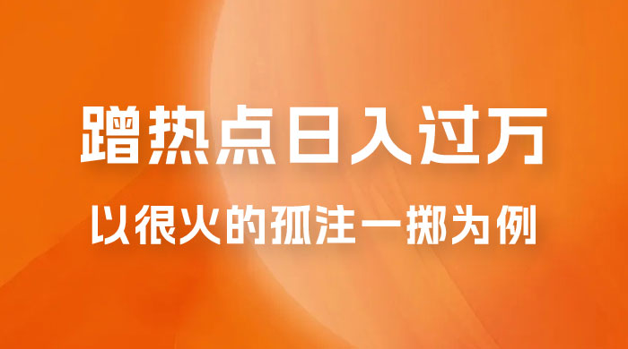 普通人如何通过蹭热点日入过万，以最近很火的孤注一掷缅北反诈为例-星云科技 adyun.org