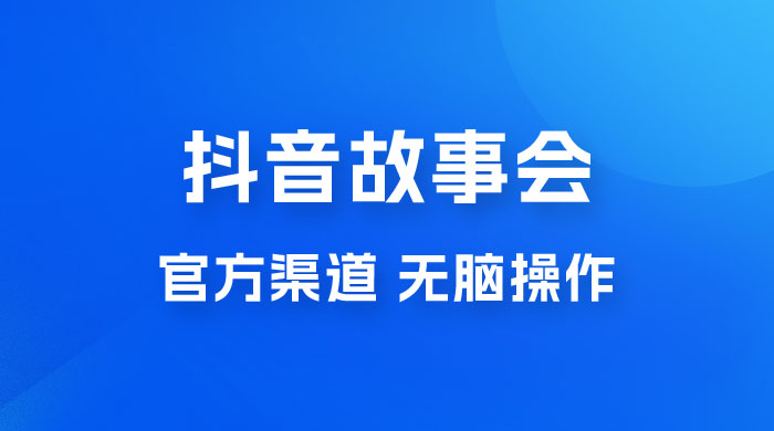 抖音故事会玩法拆解：无脑操作，有手就会 9 元一单，适合小白-星云科技 adyun.org