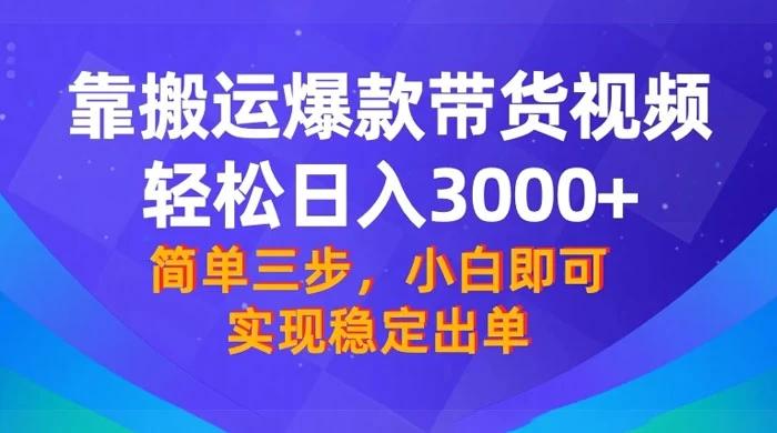 靠搬运爆款带货视频，轻松日入 3000+，终极 3.0 玩法，保姆式教学，简单三步，小白即可实现稳定出单-星云科技 adyun.org