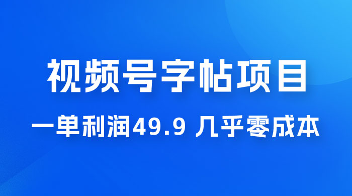 视频号字帖项目：一单利润 49.9 ，一部手机就能操作，会写字就行-星云科技 adyun.org