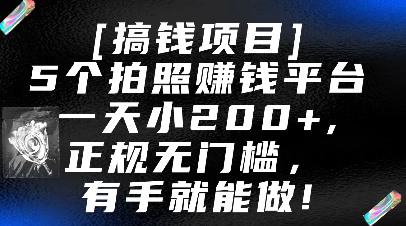 5个拍照赚钱平台，一天小200+，正规无门槛，有手就能做【保姆级教程】-星云科技 adyun.org