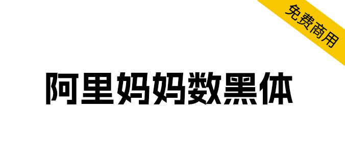 字体分享「阿里妈妈数黑体」阿里妈妈智造字第一款AI字体-星云科技 adyun.org