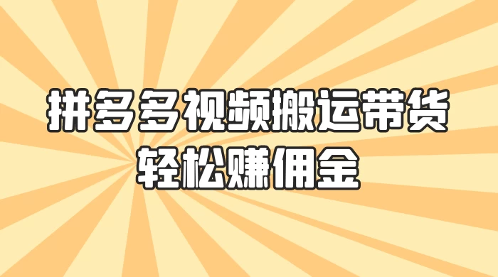 零门槛月入过万！拼多多视频搬运带货，轻松赚佣金！只需一部手机，一步一步教你实现居家挣钱梦！-星云科技 adyun.org