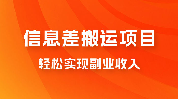 揭秘信息差搬运项目，每月 6000+ 利润，轻松实现副业收入-星云科技 adyun.org