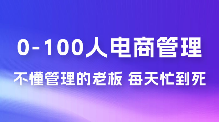 猫课蒋辉 0-100 人电商管理，不懂管理的老板，每天忙到死-星云科技 adyun.org