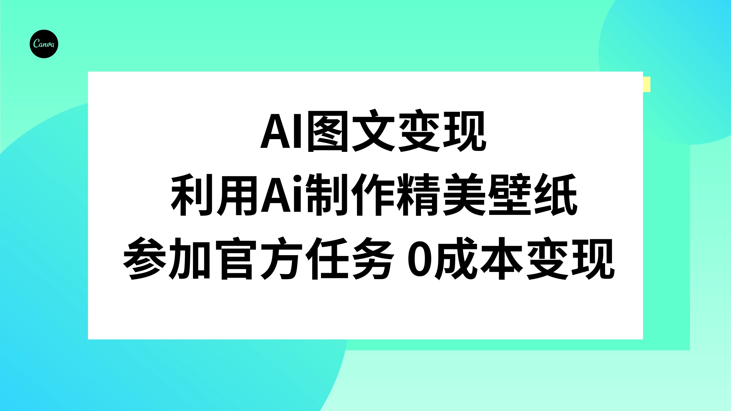 AI 图文变现，利用 AI 制作精美壁纸，参加官方任务变现-星云科技 adyun.org