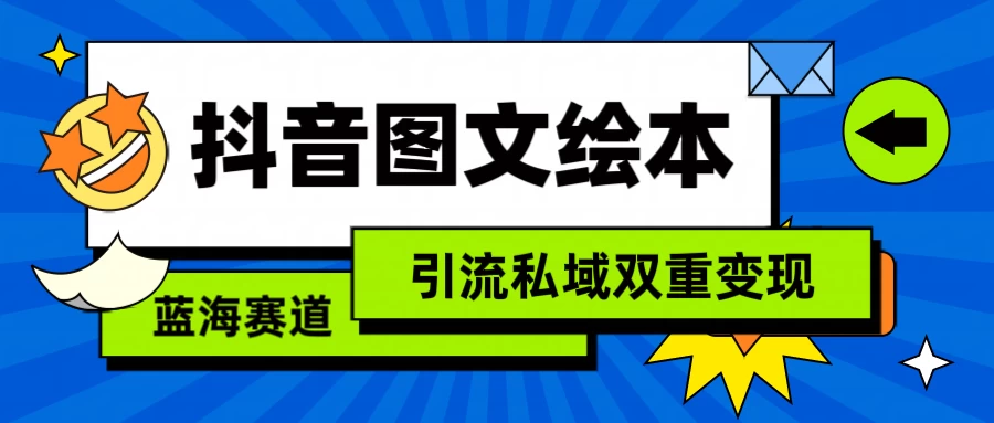 抖音儿童图文绘本，蓝海赛道，引流私域双重变现-星云科技 adyun.org