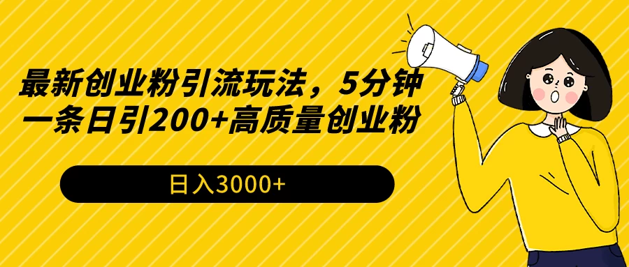 最新创业粉引流玩法，5分钟一条日引200+高质量创业粉-星云科技 adyun.org