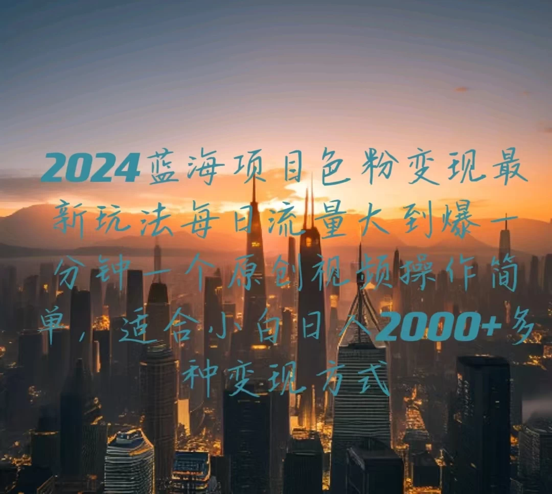 2024蓝海项目，色粉变现最新玩法，每日流量大到爆，一分钟一个原创视频操作简单适合小白，日入2000+多种变现方式-星云科技 adyun.org