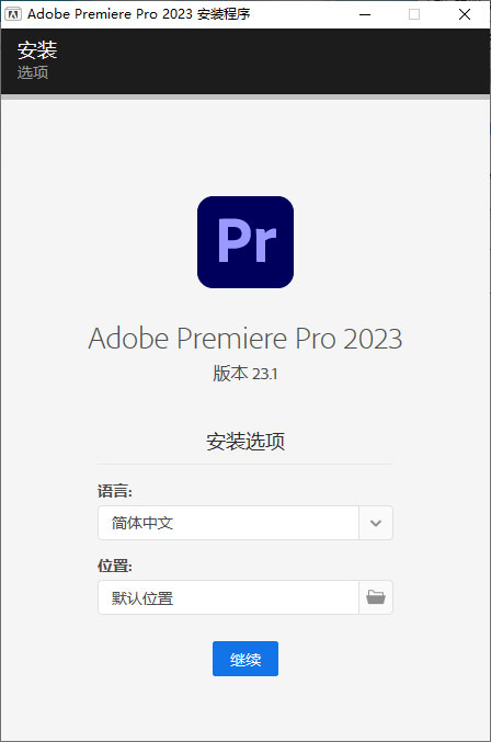 Premiere Pro 2023 v23.1.0.86 特别版-星云科技 adyun.org