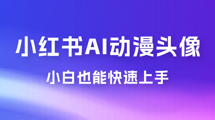 小红书 AI 动漫头像，小白也能快速上手-星云科技 adyun.org