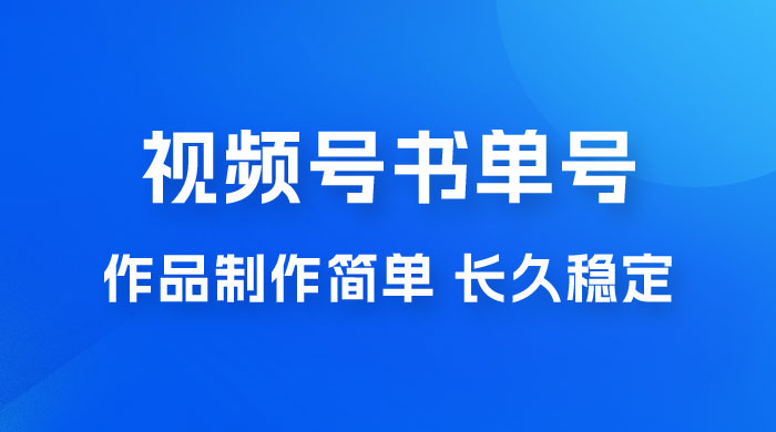 新玩法书单号视频号项目，作品制作简单，长久稳定日入 200+-星云科技 adyun.org