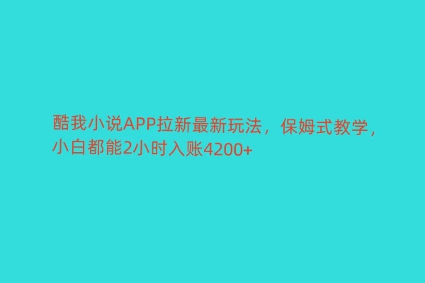 酷我小说APP拉新最新玩法，保姆式教学，小白都能2小时入账4200+-星云科技 adyun.org