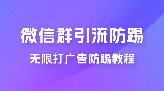 微信群引流无限打广告防踢教程，零风险日引 200+ 精准粉-星云科技 adyun.org