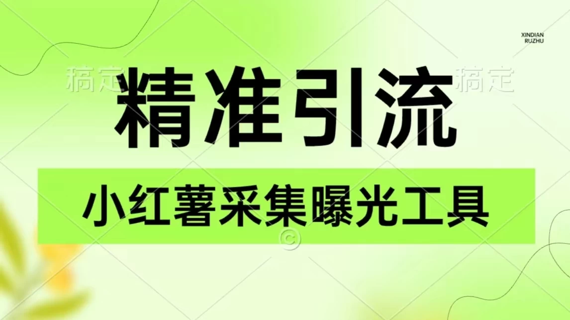 精准引流必备，红薯采集曝光，可采集精准客户群体，保姆级教程-星云科技 adyun.org