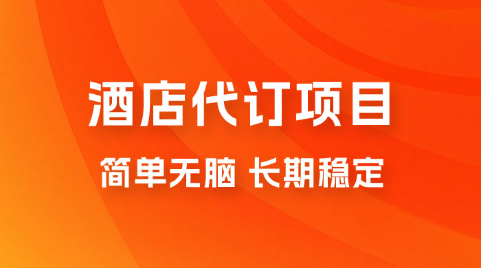 高需求冷门酒店代订项目，正规蓝海项目，简单无脑可长期稳定项目-星云科技 adyun.org