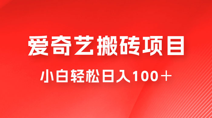 冷门爱奇艺搬砖项目，小白轻松日入100＋-星云科技 adyun.org