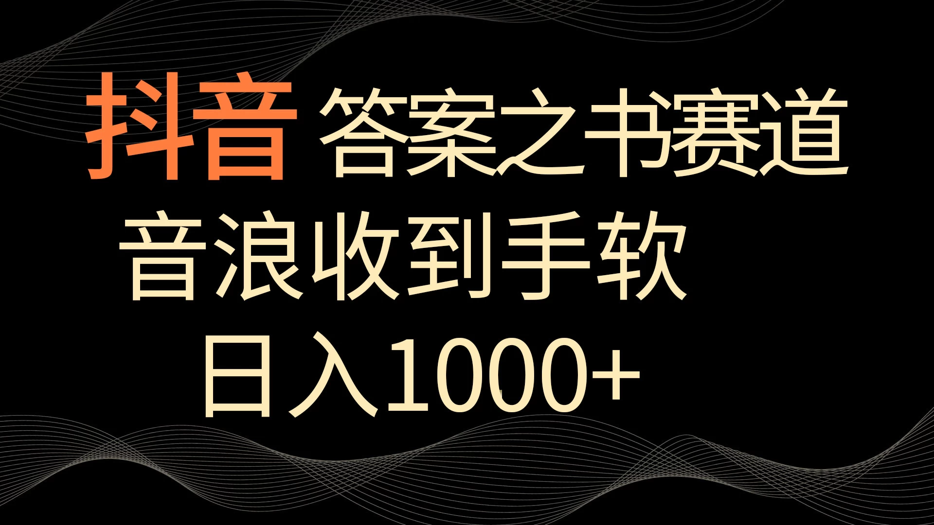 抖音答案之书赛道，每天两三个小时，音浪收到手软，日入1000+-星云科技 adyun.org